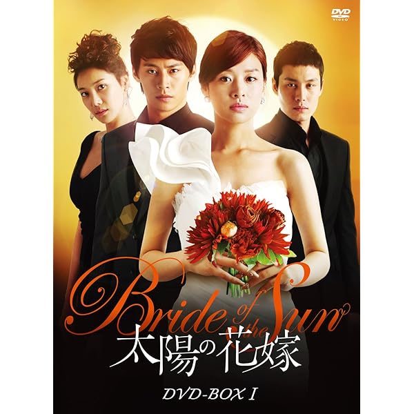 (未使用･未開封品)　黄金の新婦 DVD-BOX2(5枚組) ar3p5n1 Amazon.co.jp: 太陽の花嫁 DVD-BOXII : チャン・シニョン, チョン